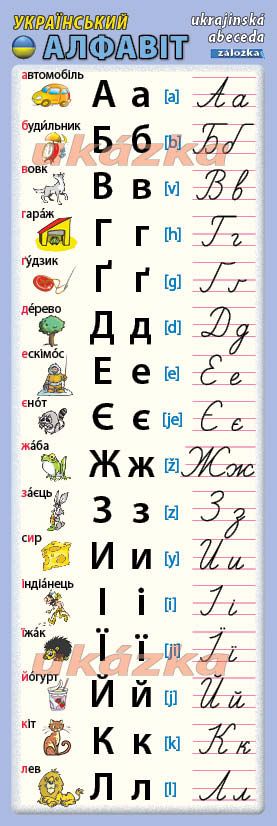 Záložka - Ukrajinská abeceda nakladatelství Kupka